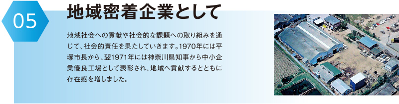 地域密着企業として